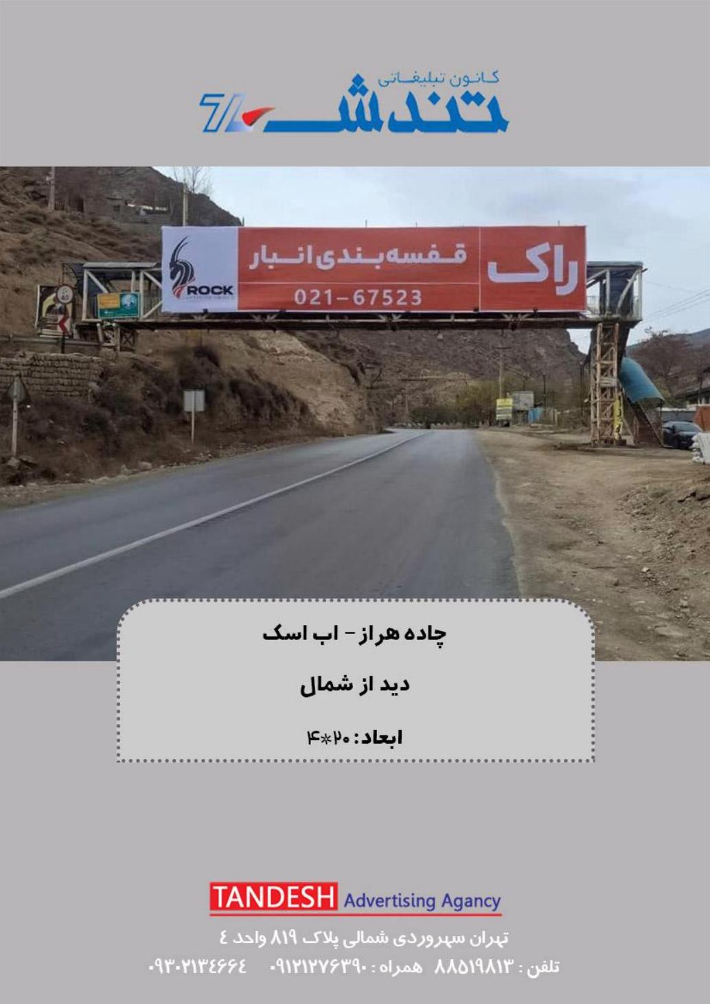 TD-MZ-038 | جاده هراز، آباسک - دید از شمال